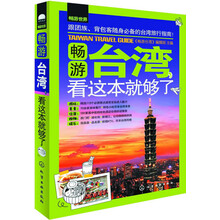 畅游世界--畅游台湾，看这本就够了
