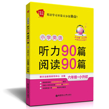 给力英语：小学英语听力90篇+阅读90篇（六年级+小升初）（赠MP3下载）