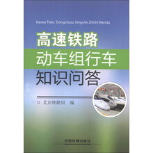 高速铁路动车组行车知识问答