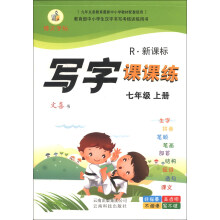 博文字帖:写字课课练(7年级上册)(R新课标)
