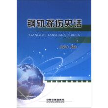 钢轨探伤史话