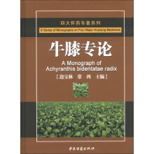 四大怀药专著系列：牛膝专论