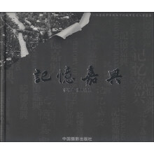 记忆嘉兴