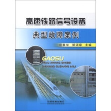 高速铁路信号设备典型故障案例