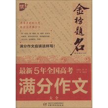 最新5年全国高考满分作文大全-金榜题名
