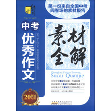红书林：中考优秀作文素材全解