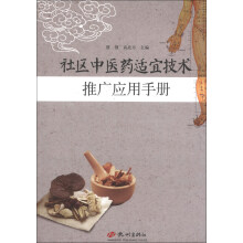 社区中医药适宜技术推广应用手册