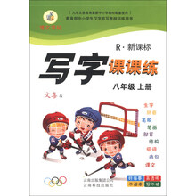 博文字帖:写字课课练(8年级上册)(R新课标)