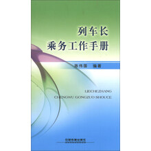 列车长乘务工作手册