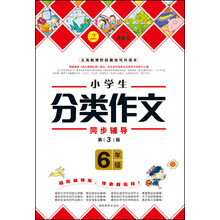作文我最棒：小学生分类作文（6年级）（第3版）