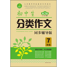 作文我最棒：初中生分类作文（7年级）（第3版）