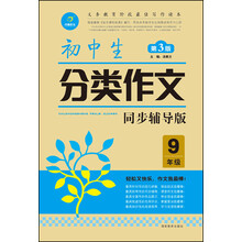 作文我最棒：初中生分类作文（9年级）（第3版）