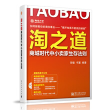 淘之道：商城时代中小卖家生存法则（含DVD光盘1张）
