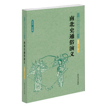 中国古典文学名著：南北史通俗演义