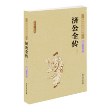 济公全传-中国古典文学名著-(上下册)