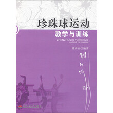 珍珠球运动教学与训练