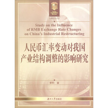 人民币汇率变动对我国产业结构调整的影响研究