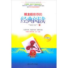 班主任推荐的经典阅读(珍藏版）冬.百合卷