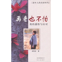 再老也不怕 我的感悟与应对