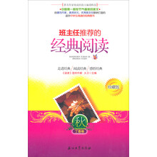 班主任推荐的经典阅读（珍藏版）秋.丁香卷