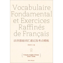 法语基础词汇速记及考点精练-第二版