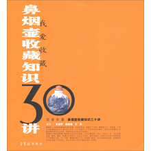 鼻烟壶收藏知识30讲