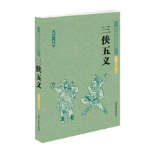 三侠五义-中国古典文学名著