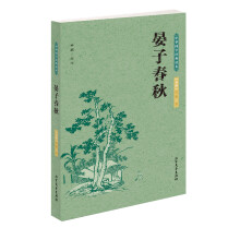 中华国学经典读本:晏子春秋