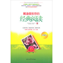 班主任推荐的经典阅读（珍藏版）春.柠檬卷