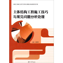 建筑工程施工技巧与常见问题分析处理系列手册:主体结构工程施工技巧与常见问题分析处理