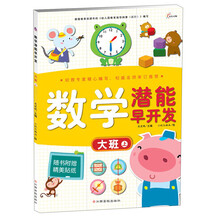 大班上-数学潜能早开发-随书附赠精美贴纸