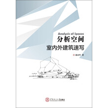 分析空间-室内外建筑速写
