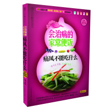 健康爱家系列·会治病的家常便饭：痛风不能吃什么