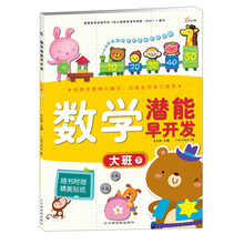 大班下-数学潜能早开发-随书附赠精美贴纸