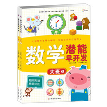 东方沃野·数学潜能早开发：大班（套装上下册）