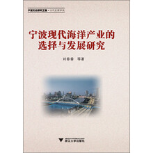 宁波现代海洋产业的选择与发展研究