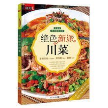 绝色新派川菜
