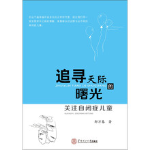 追寻天际的曙光-关注自闭症儿童