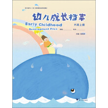 大班上册-幼儿成长档案