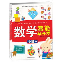 东方沃野·数学潜能早开发：小班（套装上下册）