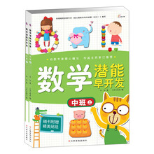 东方沃野·数学潜能早开发：中班（套装上下册）