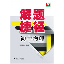 初中物理-解题捷径
