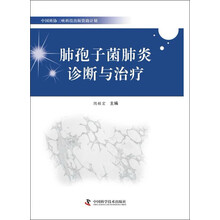 中国科协三峡科技出版计划--肺孢子菌肺炎诊断与治疗