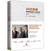 40次机遇:巴菲特家族的人生投资法