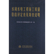 水利水电工程施工质量验收评定表及填表说明