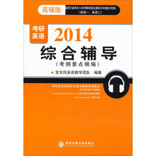 2014-综合辅导-考研英语-(考纲要点精编)-高辅版