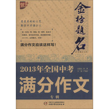 2013年全国中考满分作文专辑-金榜题名