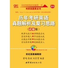 2014历年考研英语真题解析及复习思路（试卷版2005-2013）（赠:难句分析与佳句模仿+大纲词汇宝典）