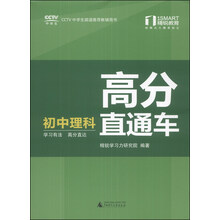 精税学法系列丛书·高分直通车:初中理科