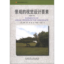 景观的视觉设计要素(原著第2版)/国外景观设计丛书